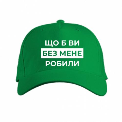 Кепка "Що б ви без мене робили" Зеленый (18741757-10-209683)