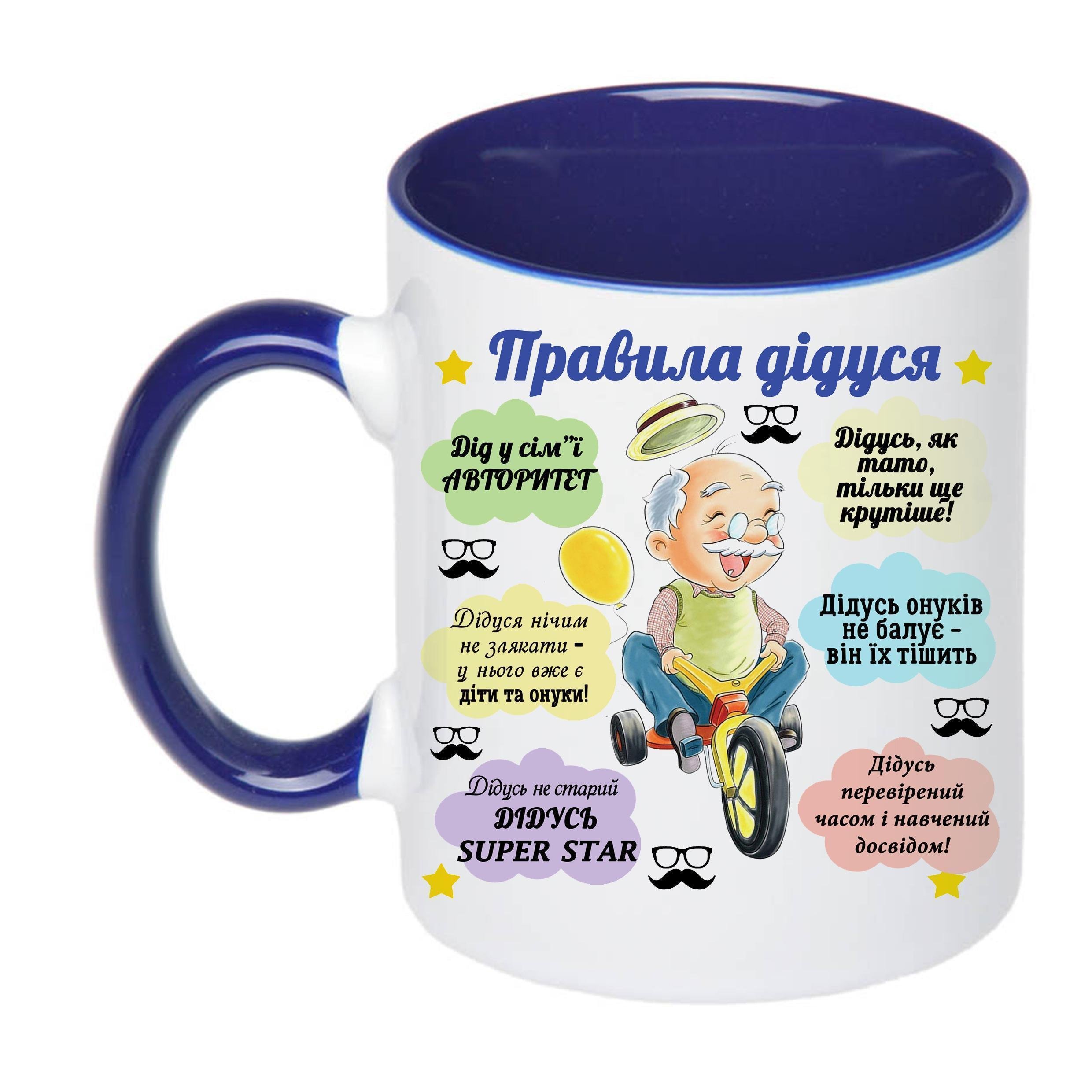 Чашка з друком "Правила дідуся" 330 мл Синій (20721)