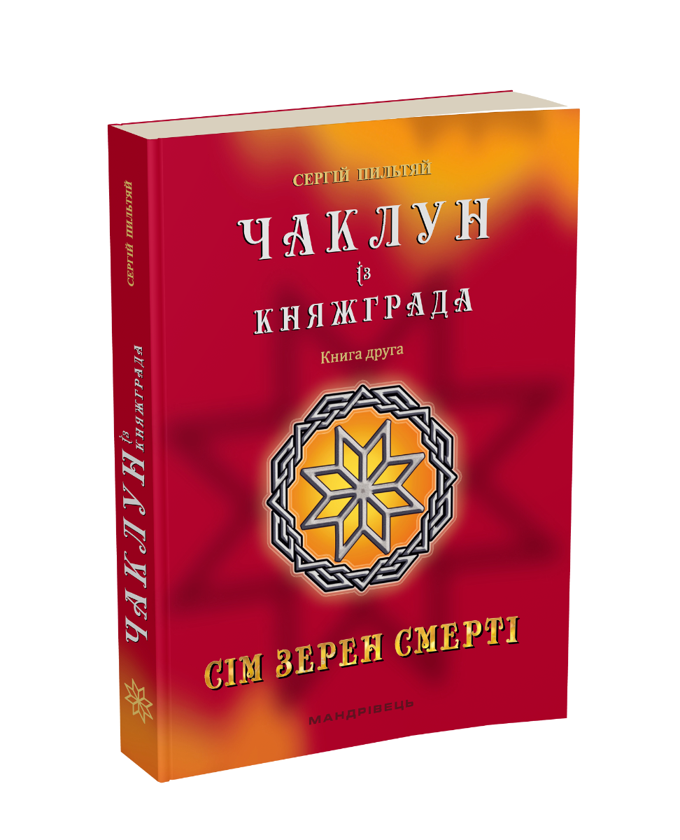 Книга "Колдун из Княжграда. Книга 2. Семь зерен Смерти"
