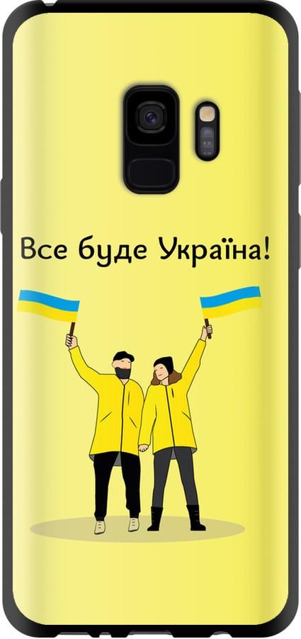 Чохол на Samsung Galaxy S9 Все буде Україна (5235b-1355-42517)