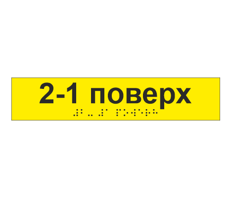 Наклейка тактильная со шрифтом Брайля "2-1 поверх" 195х40 мм Желтый (33687072)