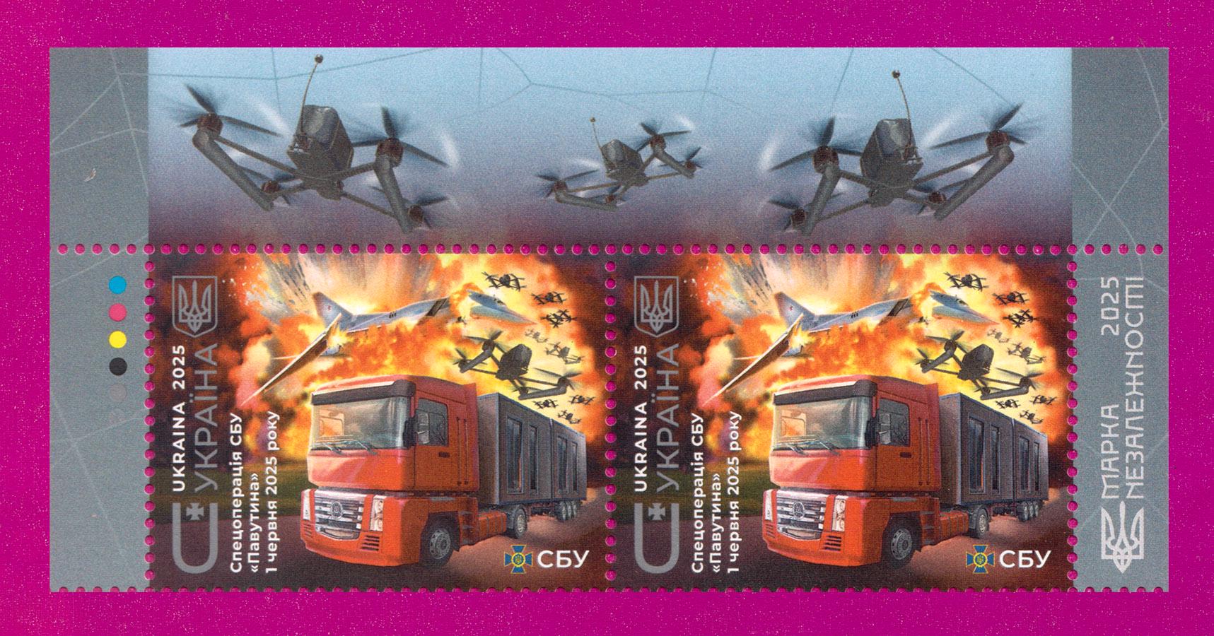 Поштові марки України 2025 року верх аркуша Спецоперація СБУ Павутина 1 червня 2025 р (202550015) Поштові марки України 2025 року верх аркуша Спецоперація СБУ Павутина 1 червня 2025 р (202550015)