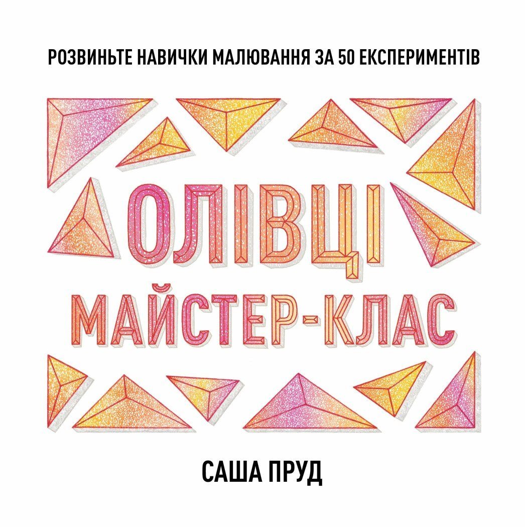 Книга Саша Пруд "Карандаши. Мастер-класс" 9786178023331