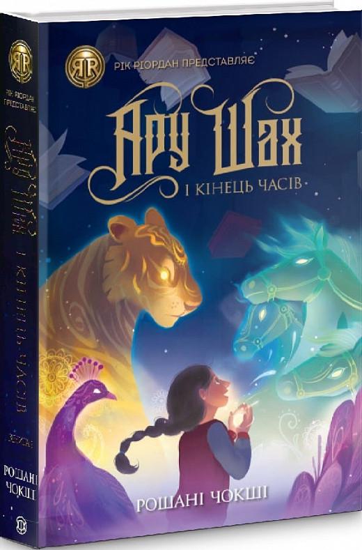 Книга "Ару Шах и Конец Времен" том 1 (1601527994)