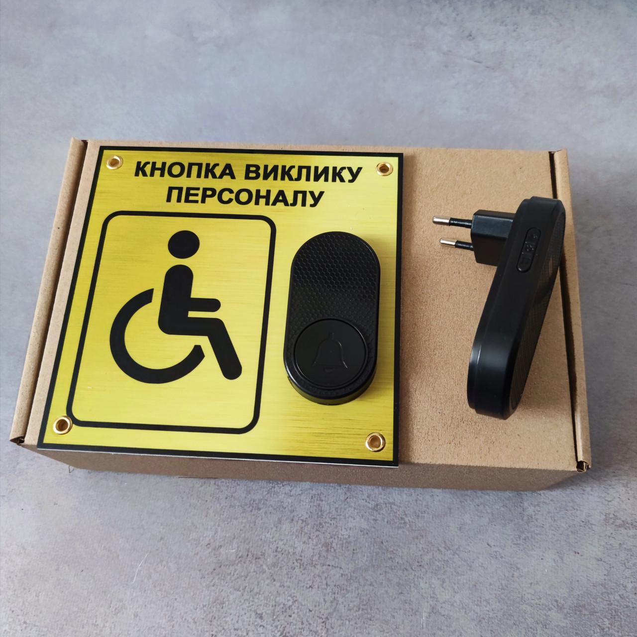 Система вызова персонала для маломобильных групп населения (2909407132)