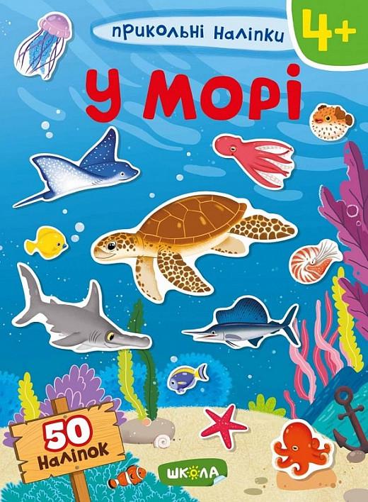 Книга "Прикольні наліпки. У морі" (1569954948)
