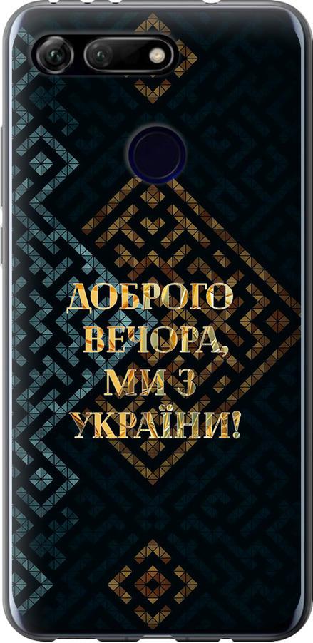 Чехол на Huawei Honor View 20 Мы из Украины v3 (5250u-1645-42517)