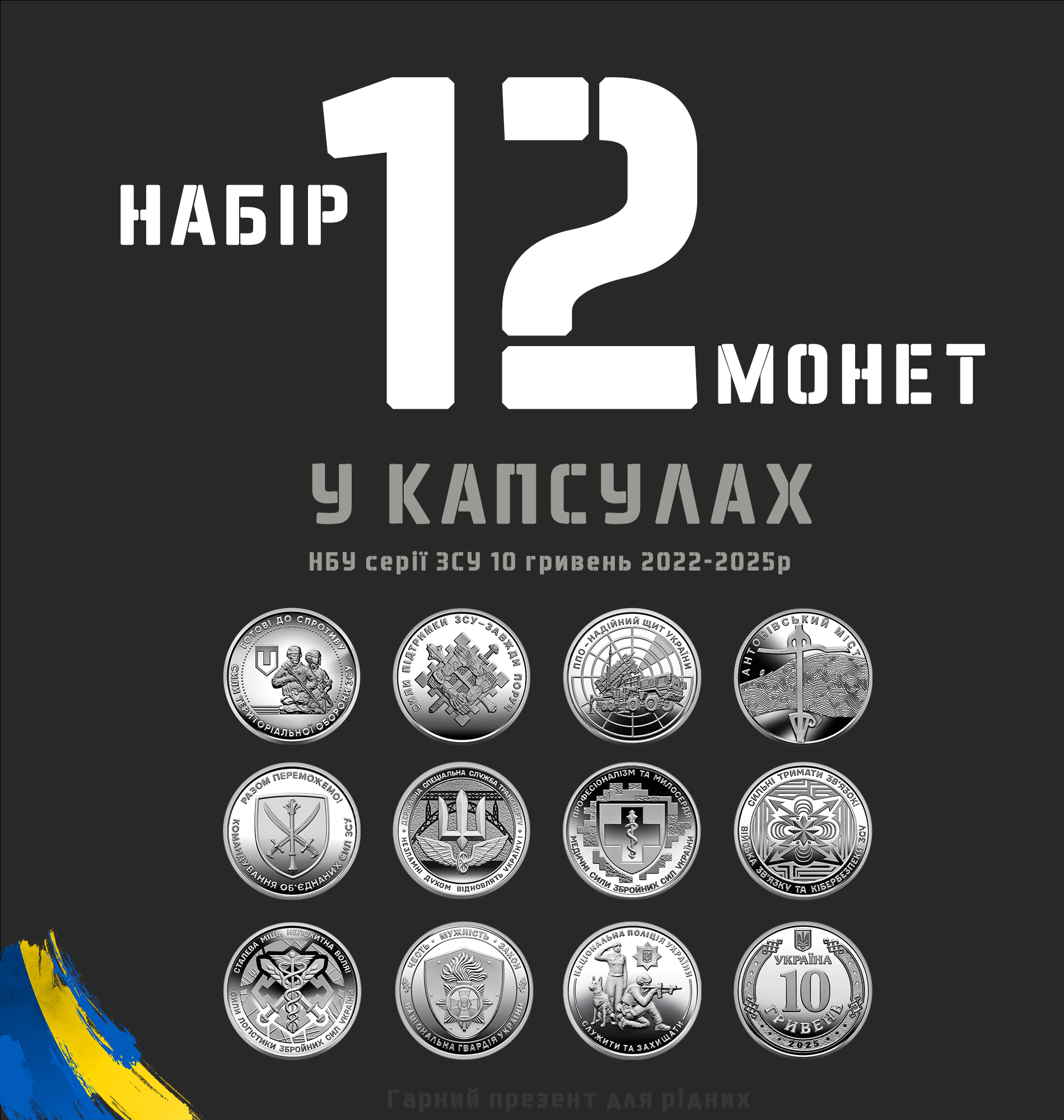 Набор из 12 монет серии ВСУ 10 грн ТРО/ППО/Силы беспилотных систем/Антоновский мост/Национальная полиция и гвардия в капсулах 2022-2025 гг (coins-12k) Набор из 12 монет серии ВСУ 10 грн ТРО/ППО/Силы беспилотных систем/Антоновский мост/Национальная полиция и гвардия в капсулах 2022-2025 гг (coins-12k)