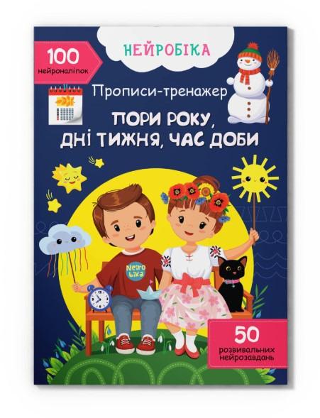 рописи-тренажер F00030747 Пори року дні тижня час доби 100 нейроналіпок (9786175474464) рописи-тренажер F00030747 Пори року дні тижня час доби 100 нейроналіпок (9786175474464)