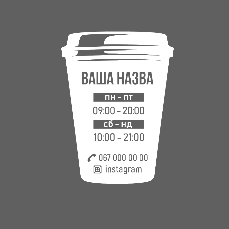 Наклейка информационная FroDecal График работы Стакан кофе 350х470 мм Белый (fr00399_2_010)