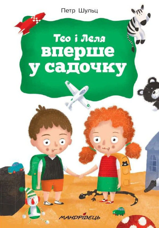 Книга Петр Шульц "Тео и Леля впервые в садике" 9789669441393 Книга Петр Шульц "Тео и Леля впервые в садике" 9789669441393
