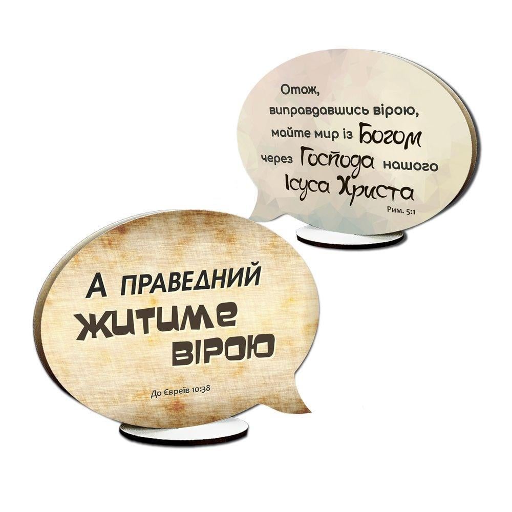 Табличка-выслов декоративная деревянная "А праведний житиме вірою/Отак виправдавшись вірою" (хртв0010у)