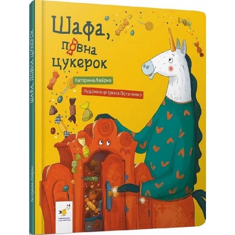 Дитяча дитяча книга "Шафа, повна цукерок" (318185)
