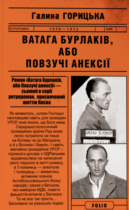Книга Галина Горицька «Ватага бурлаків або Повзучі анексії» 9786175515327 Книга Галина Горицька «Ватага бурлаків або Повзучі анексії» 9786175515327