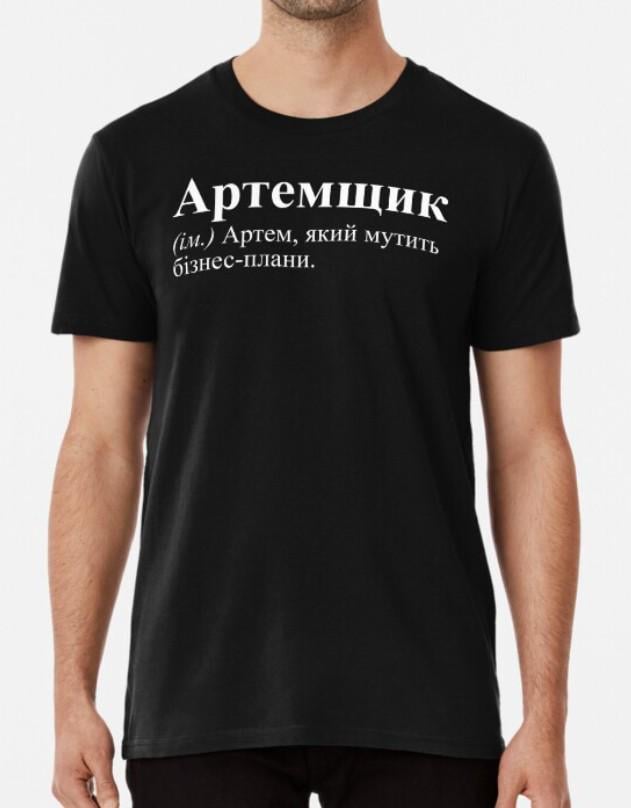 Футболка мужская Stedman "Артемщик" Артем XXL Черный (ИМ61-5)