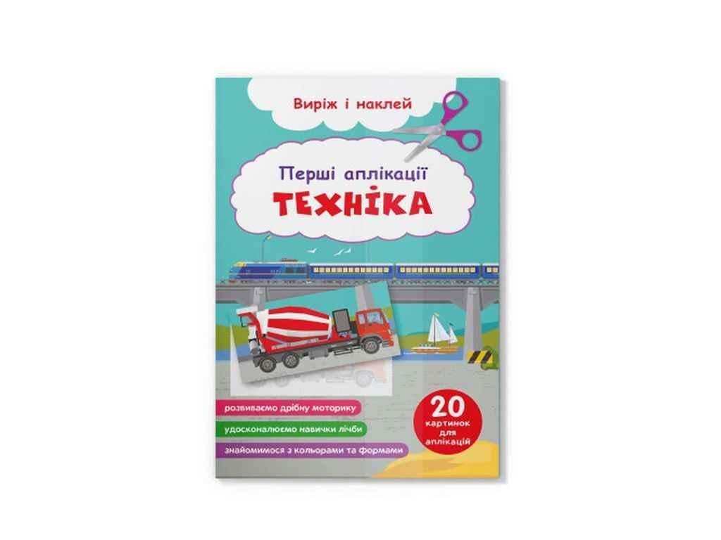 Аппликации Первые Кристалл Бук Техника Вырежь и наклей (1022938)