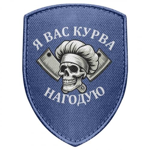 Шеврон щит "Я вас курва нагодую" (19230068-5-210568)