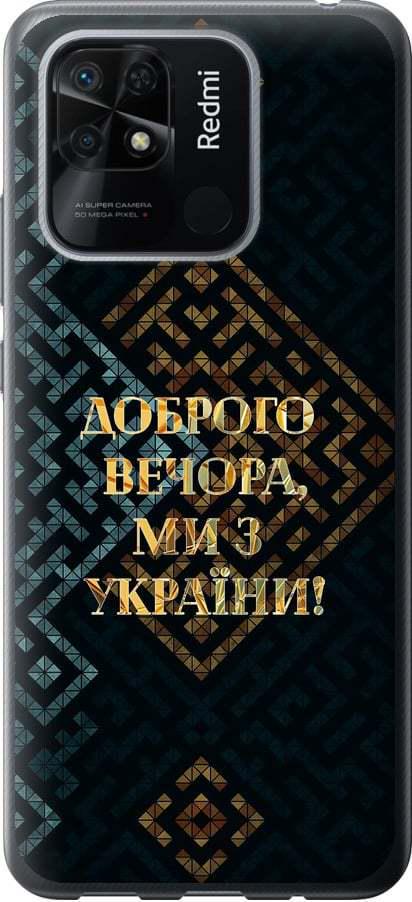 Чехол на Xiaomi Redmi 10C Мы из Украины v3 (5250b-2591-42517)
