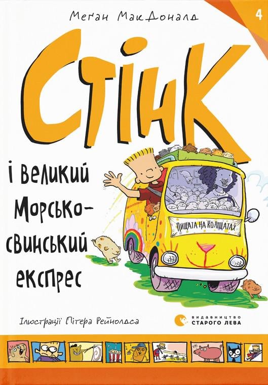 Книга "Стенк 4 и большой морскосвинский экспресс" (2853906687)