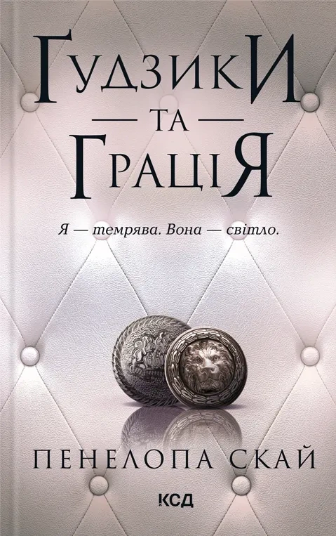 Книга Пенелопа Скай "Ґудзики та грація" 9786171512276