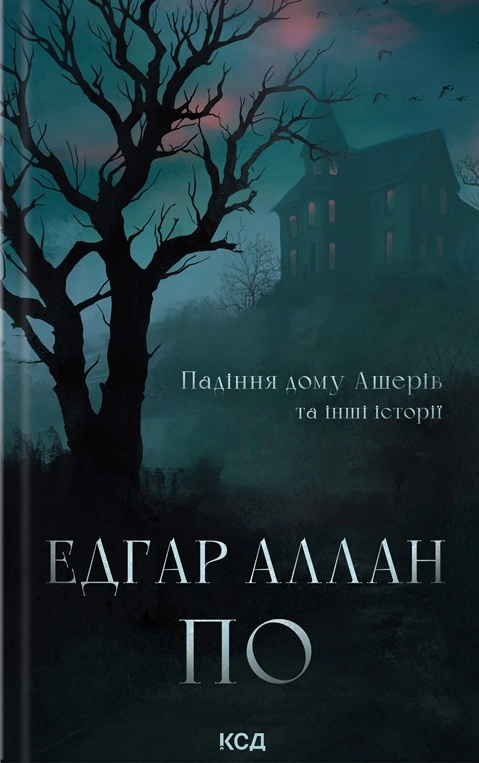 Книга Едгар Аллан По "Падіння дому Ашерів та інші історії" 9786171513686
