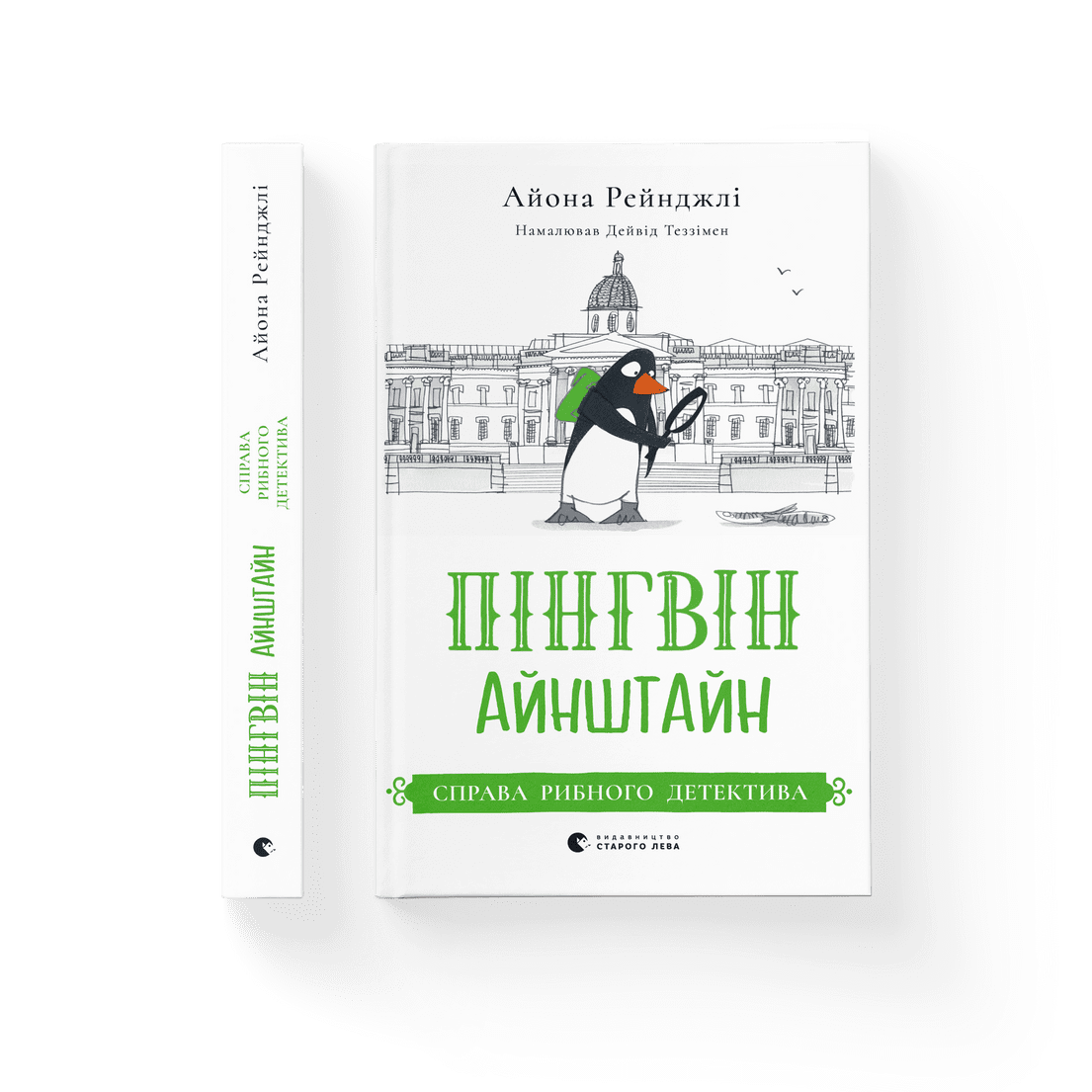 Книга "Пінгвін Айнштайн. Справа рибного детектива" Айона Рейнджли ВСЛ (9789664482162)