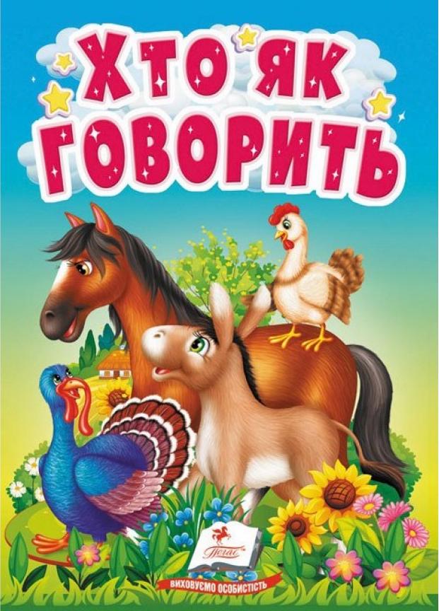 Книжка-картонка Хто як говорить. Цікаве для найменших (9789664669938)