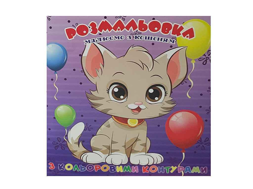 Раскраска Jumbi для самых маленьких с цветными контурами Котенок (998261)