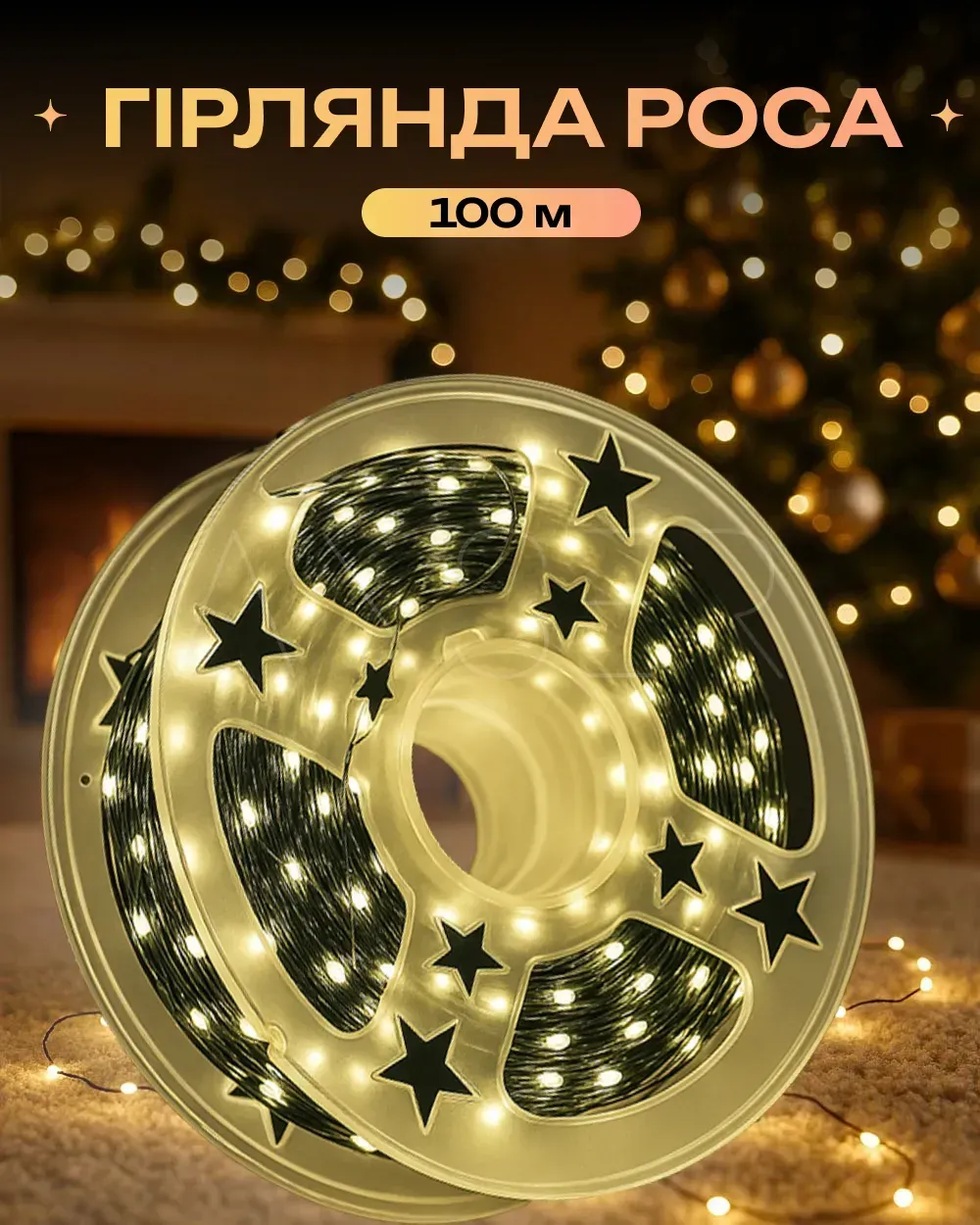 Гирлянда Роса на зеленом проводе 100 м 1000 LED 8 режимов с пультом Теплый белый - фото 3