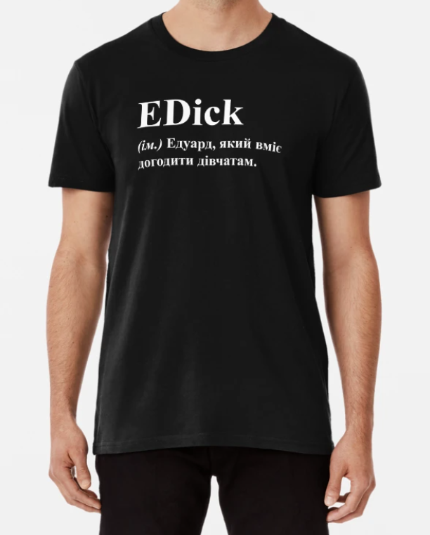 Футболка мужская Stedman с принтом "EDick Едуард, який вміє догодити дівчатам" M Черный (ИМ120-2)