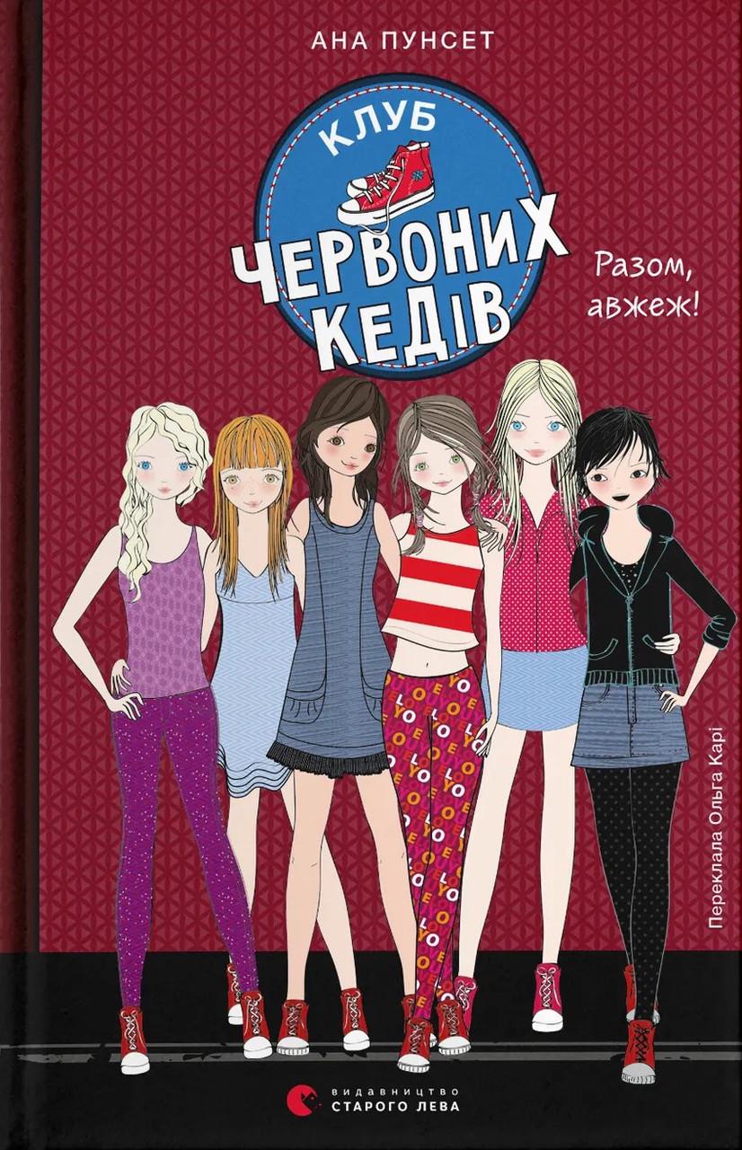 Книга дитяча "Клуб червоних кедів Разом авжеж" (sp5-3156238829) Книга дитяча "Клуб червоних кедів Разом авжеж" (sp5-3156238829)