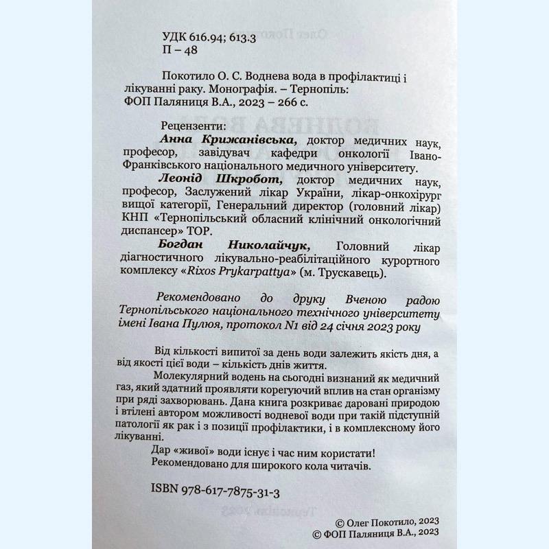 Книга “Воднева вода в профілактиці і лікуванні раку” (0005) - фото 3