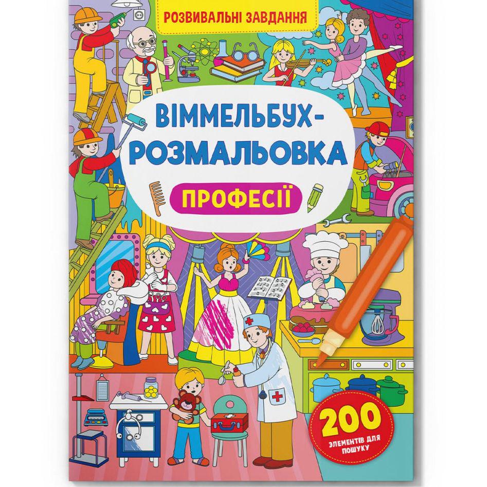 Розмальовка віммельбух Професії (197974)