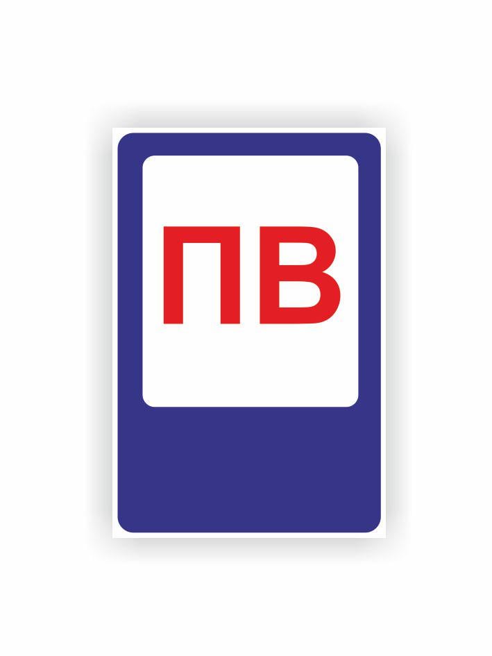 Табличка Vivay Пожарный водоем 30x20 см (35924515)