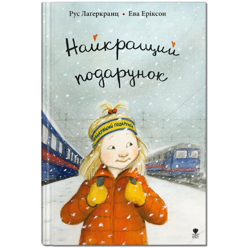 Книга "Найкращий подарунок" Крокус Рус Лагеркранц (9789669797292)
