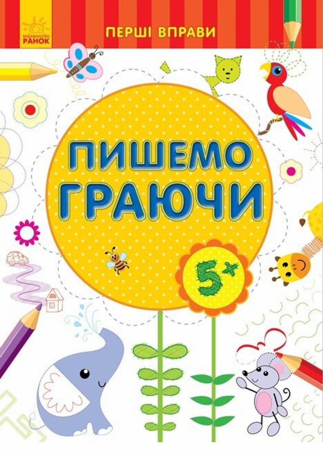 Книга "Перші вправи:Пишемо граючи 5+" С602005У (9789667478773)