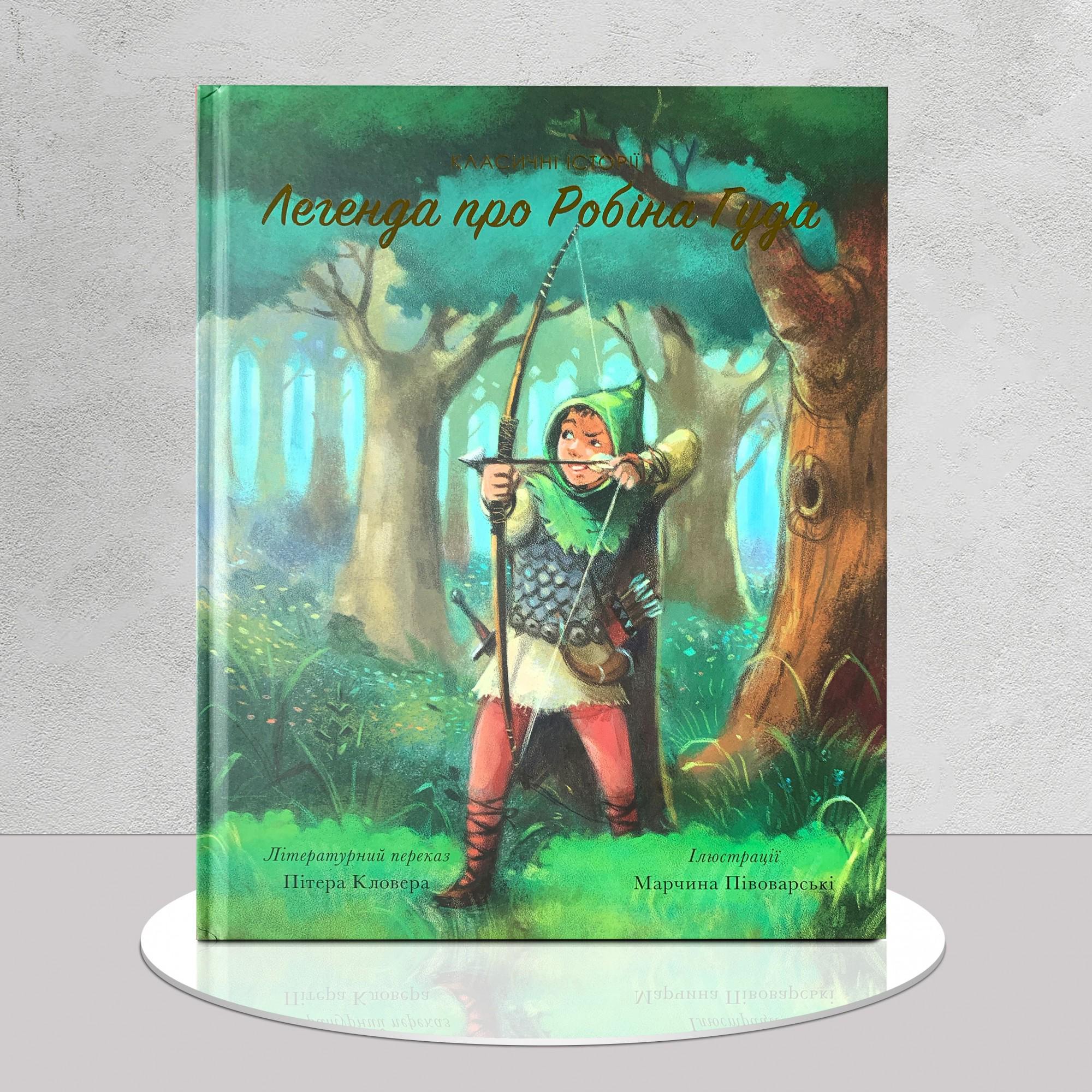 Дитяча книга "​Легенда про Робіна Гуда" (1311686)