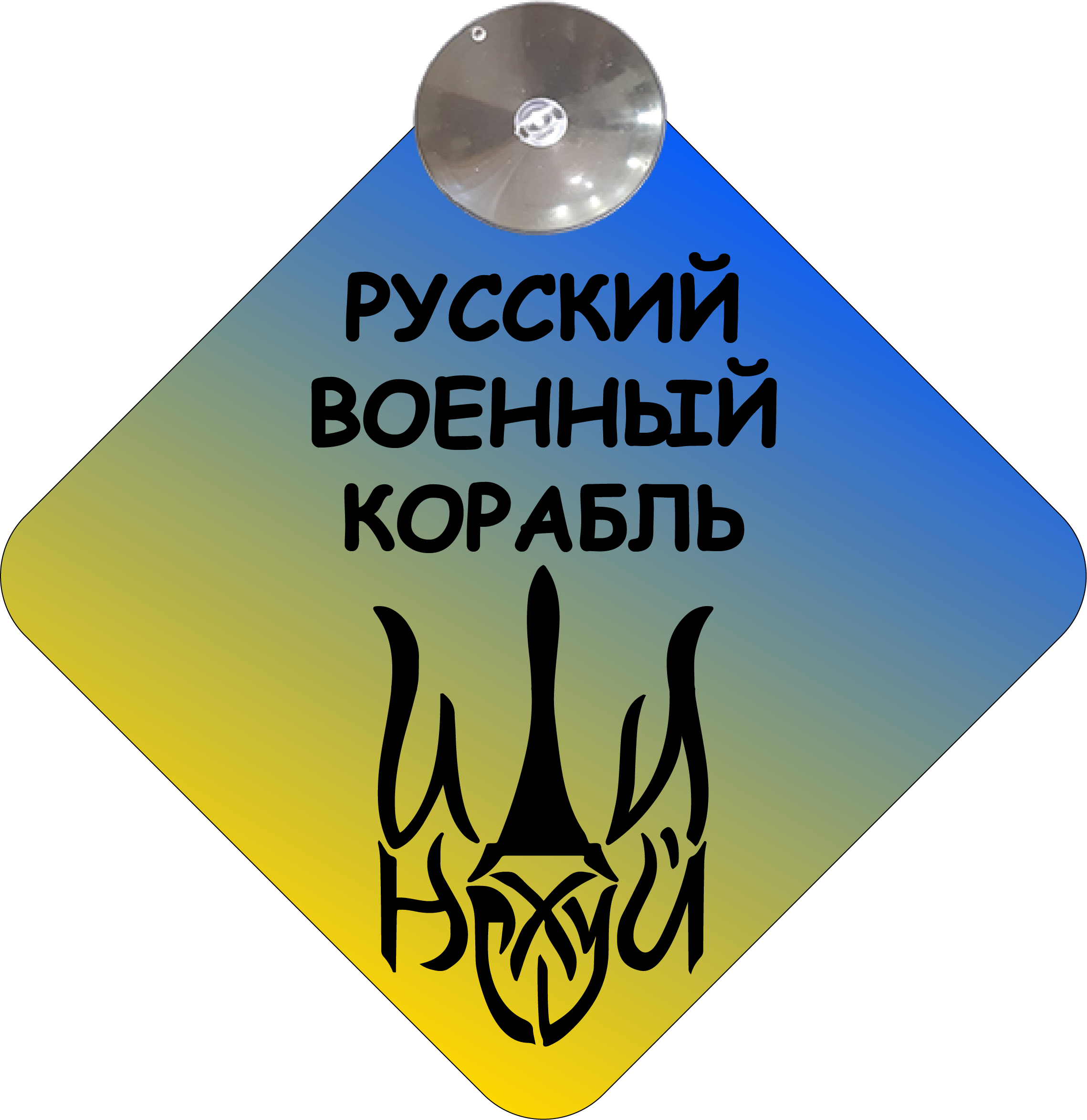 Знак на авто "Русский военный корабль" флаг на присоске
