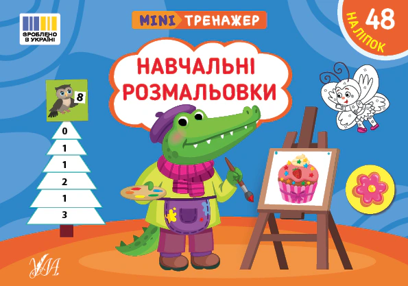 Книга Светлана Силич "Минитренажер. Учебные раскраски" 9786175444016 Книга Светлана Силич "Минитренажер. Учебные раскраски" 9786175444016