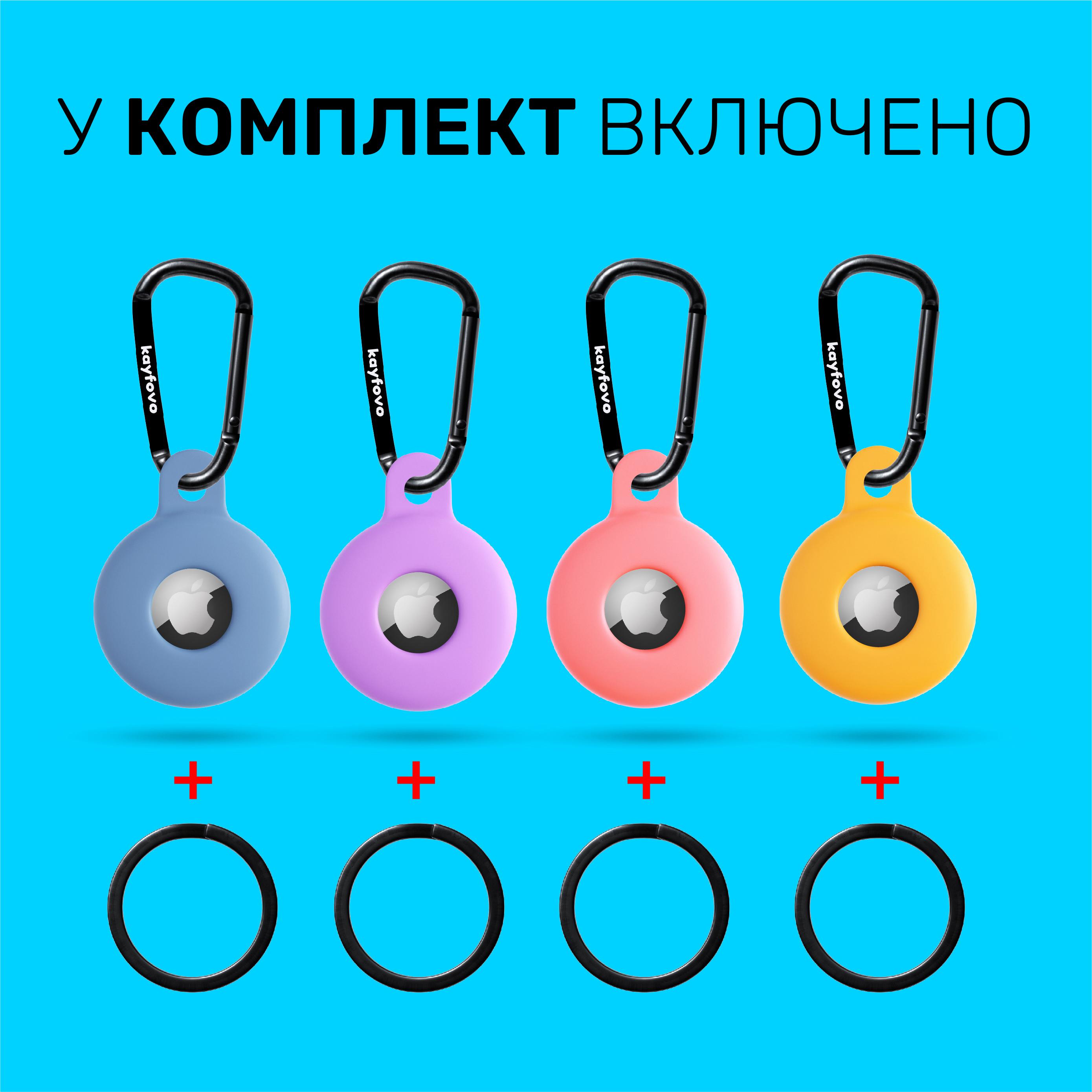 Чехол брелок Kayfovo PLBYP4 для Apple AirTag с карабином Silicone Pink/Light-Blue/Yellow/Purple 4 шт. (28653) - фото 4 Чехол брелок Kayfovo PLBYP4 для Apple AirTag с карабином Silicone Pink/Light-Blue/Yellow/Purple 4 шт. (28653) - фото 4