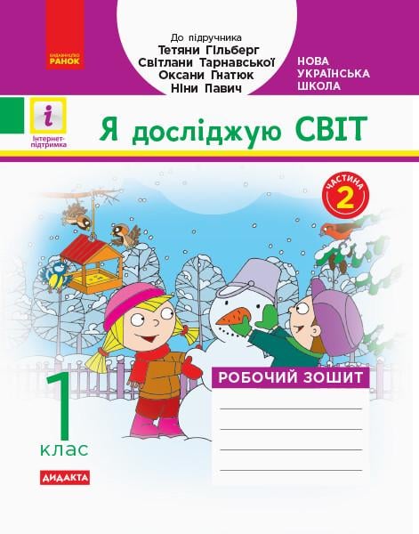 Рабочая тетрадь Назаренко О.О "Я досліджую світ 1 клас 2 частина" (Н901896У 9786170954220)