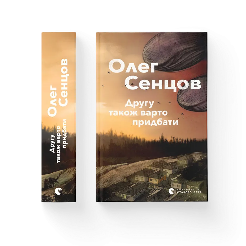 Книга "Другу також варто придбати" Олег Сенцов (9786176797913)