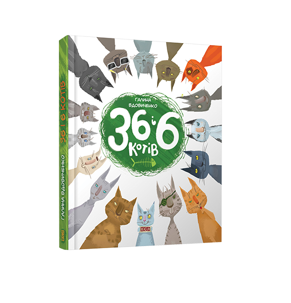 Книга Галина Вдовиченко "36 и 6 кошек" (88816933)