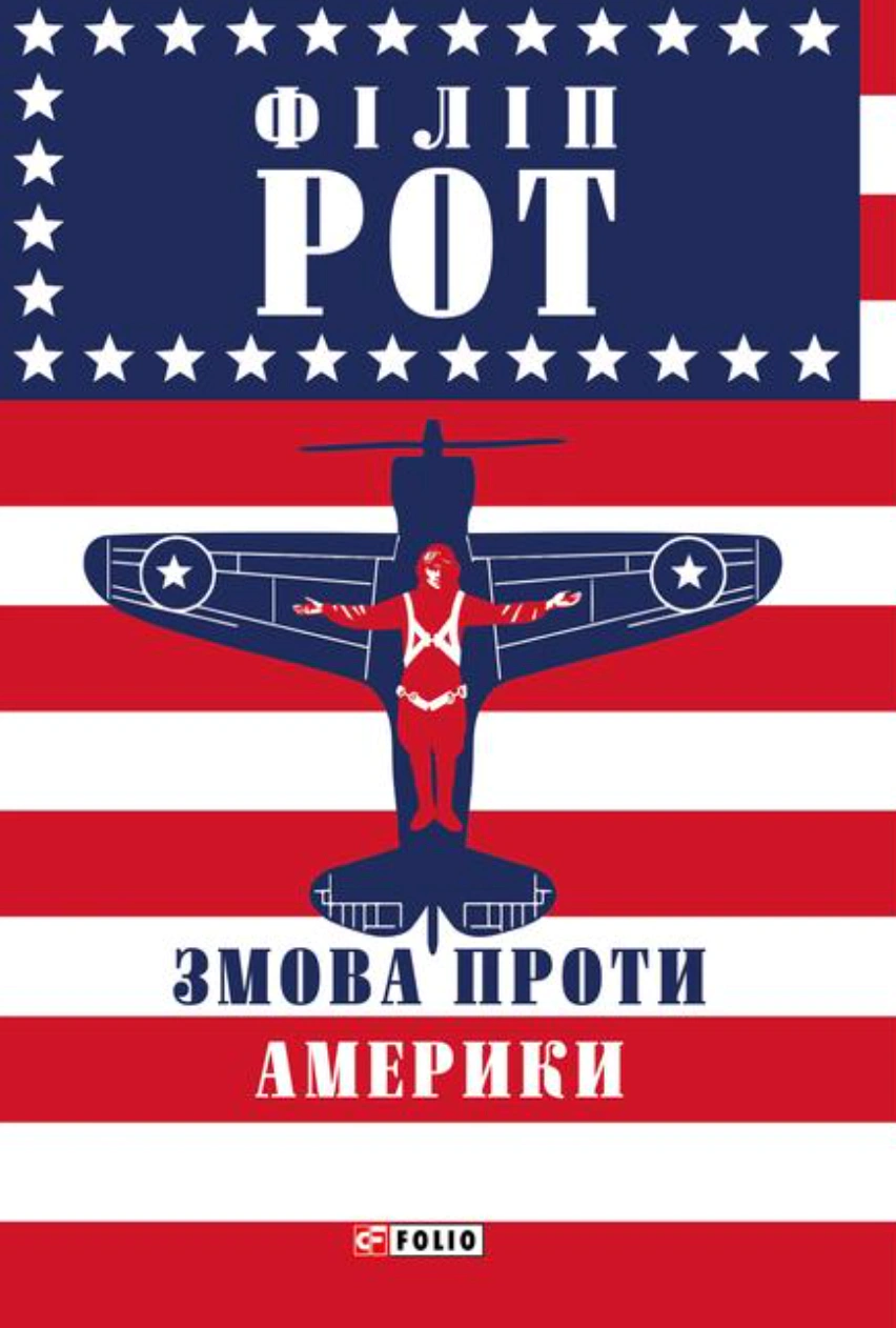 Книга Філіп Рот «Змова проти Америки» 9786178631413 Книга Філіп Рот «Змова проти Америки» 9786178631413
