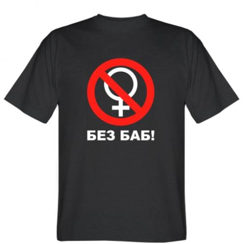 Футболка мужская "Без баб!" XL Черный (168903-2-23573-XL)
