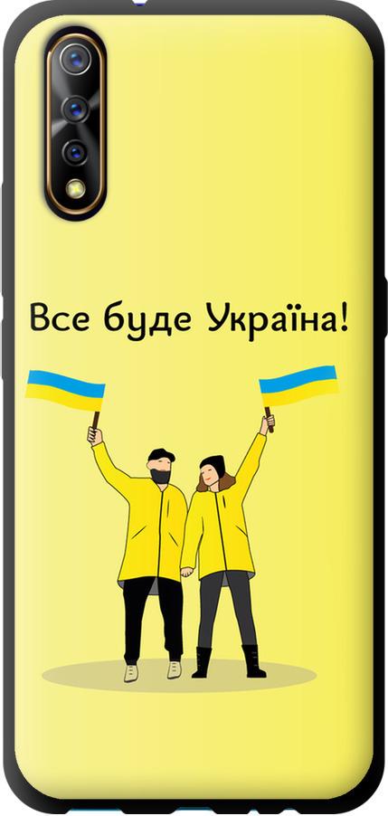 Чехол на Vivo V17 Neo Все будет Украина (5235b-1764-42517) Чехол на Vivo V17 Neo Все будет Украина (5235b-1764-42517)