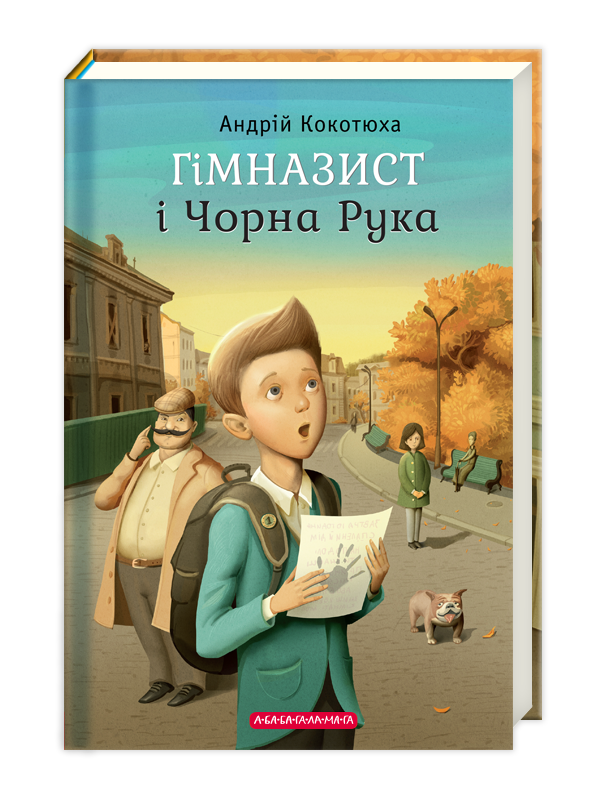 Книга "Гимназист и Черная Рука" (385984440)