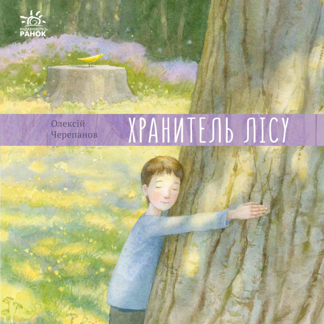 Книга Алексей Черепанов "Хранитель леса" 9786170975027
