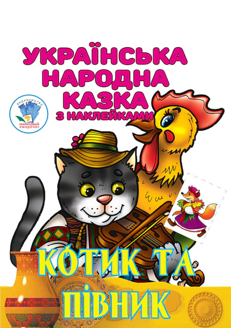 Книга "Котик и Петушок. Украинская народная сказка с наклейками" 9789664403983