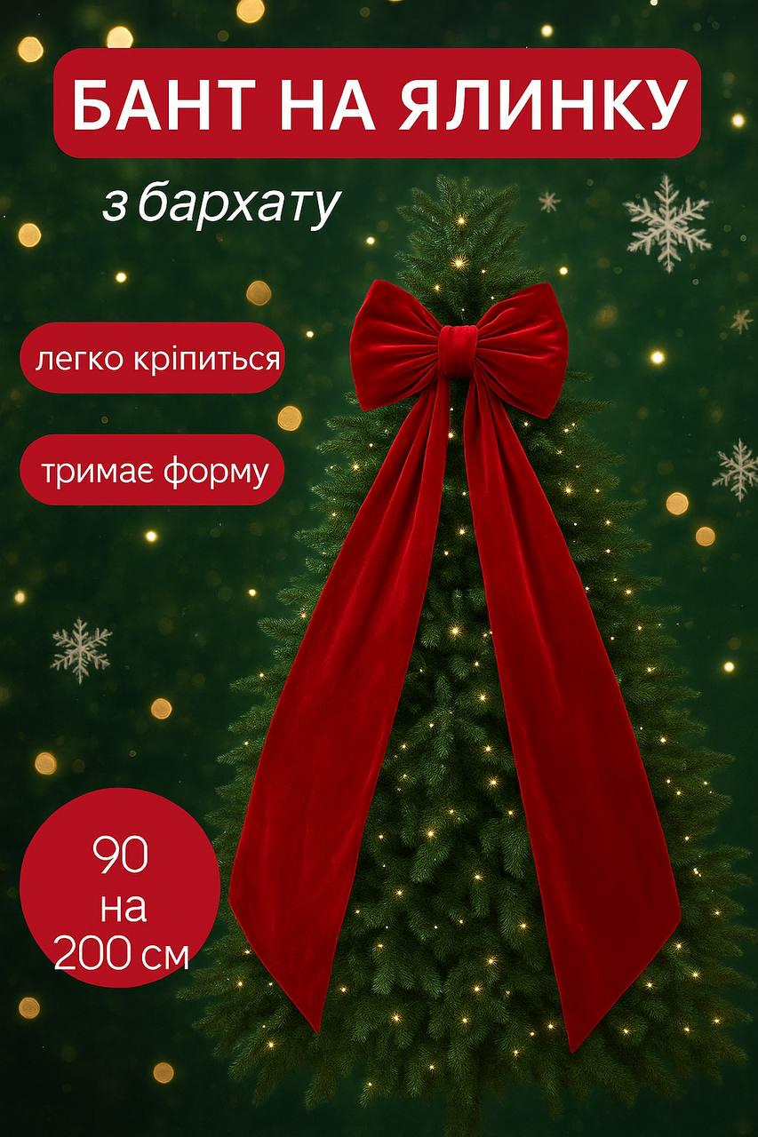 Бант новорічний декор на ялинку бархатний 2 м x 90 см Червоний (28678729) - фото 2 Бант новорічний декор на ялинку бархатний 2 м x 90 см Червоний (28678729) - фото 2